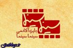 «رگ خواب» عالی ترین فیلم شد ، برندگان آکادمی «سینماسینما» معرفی شدند